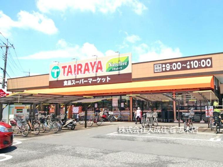 スーパー TAIRAYA羽沢店（徒歩7分につき 毎日のお買い物に便利です＾＾）