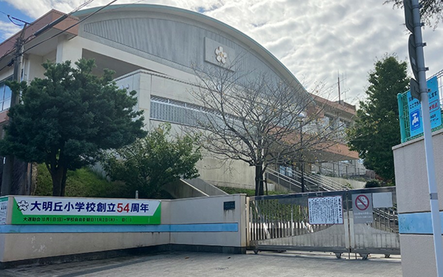 小学校 大明丘小学校