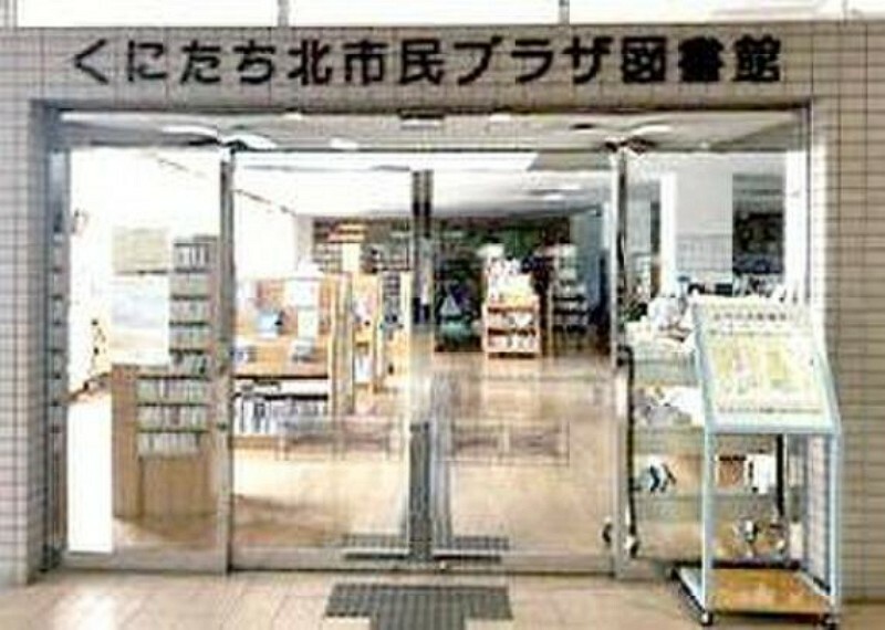 図書館 国立市くにたち北市民プラザ図書館まで約536m