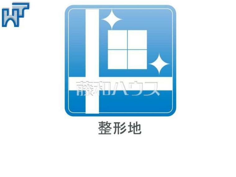 綺麗な整形地のため、思い描いているイメージをカタチにしやすい土地