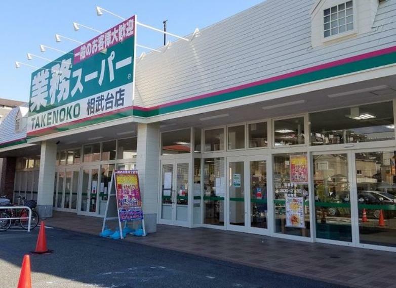 【ディスカウントショップ】業務スーパー相武台店まで1406m