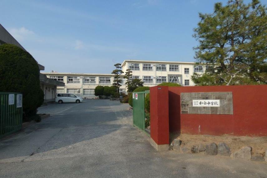 中学校 周辺 和白中学校