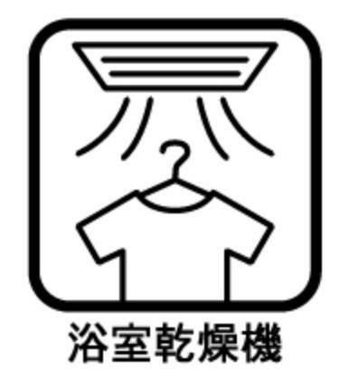 梅雨の外干しが出来ない時期や花粉の気になる季節に役立ちます。<BR/>また、暖房機能は冬の寒い時に温かい浴室で入浴は可能です。