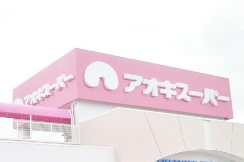 アオキスーパー坂牧店（約1,170m）