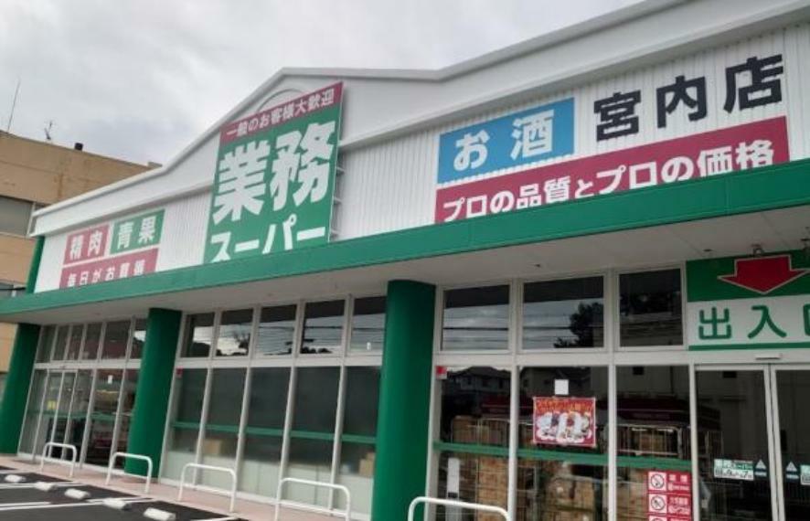 業務スーパー エブリイ 宮内店（約332m）