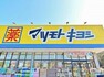 ドラッグストア マツモトキヨシmatsukiyoLAB新松戸駅前店