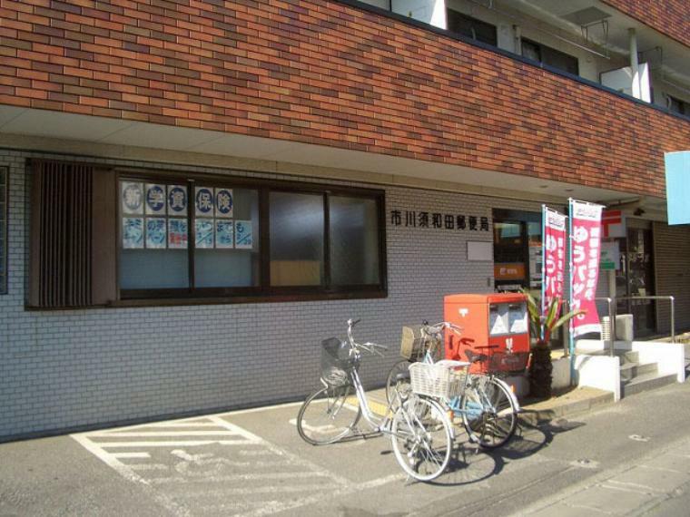 郵便局 市川須和田郵便局