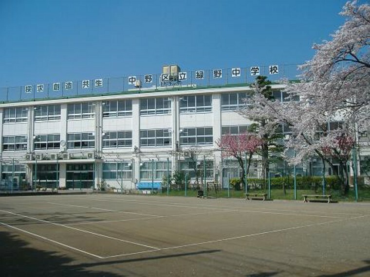 中学校 中野区立緑野中学校　徒歩14分