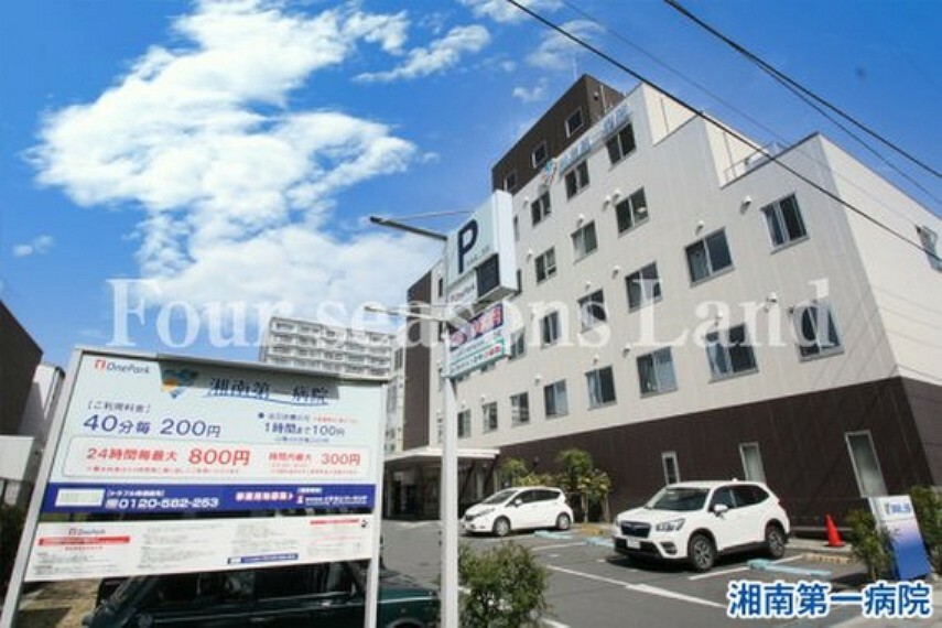 病院 湘南第一病院まで約73m