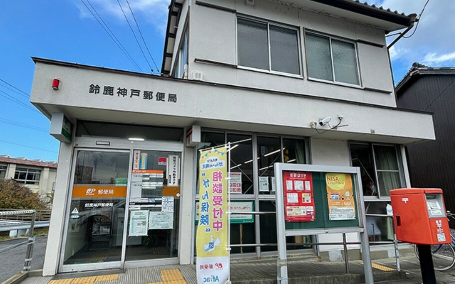 郵便局 鈴鹿神戸郵便局