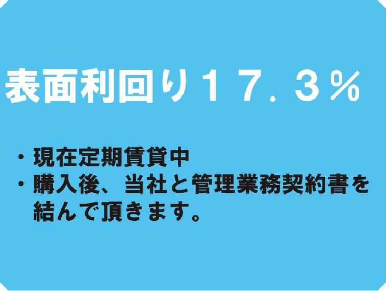 外観・現況 表面利回りには公租公課・管理費等の維持費は控除されていません。