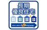 構造・工法・仕様 長期優良住宅は住宅ローン減税や固定資産税などが優遇されるほか、中古住宅として売却するときでも、認定を受けていることで評価に差が出ることもあります。