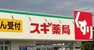 ドラッグストア 徒歩16分。スギ薬局津田沼店