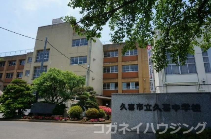 中学校 【中学校】久喜中学校まで1863m