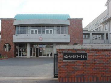 小学校 古河第四小学校