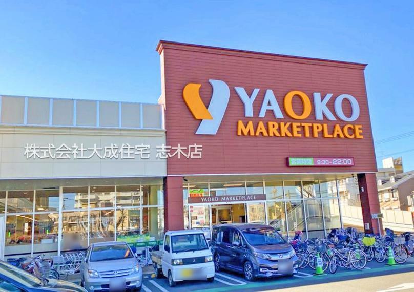 スーパー ヤオコー志木市本町店（徒歩7分につき 毎日のお買い物に便利です＾＾）