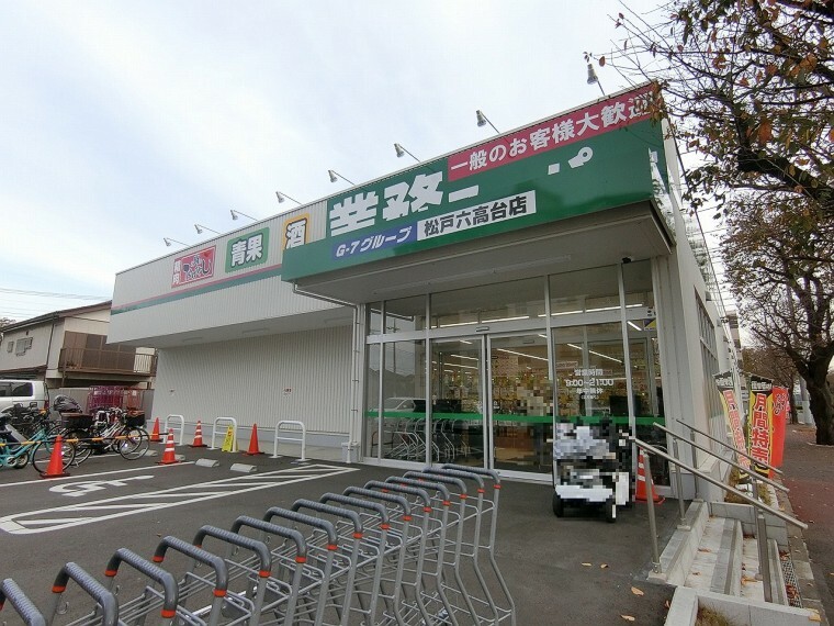 業務スーパー松戸六高台店（150m、徒歩2分）