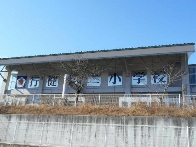 小学校 行健第二小学校　徒歩約16分（1328m）