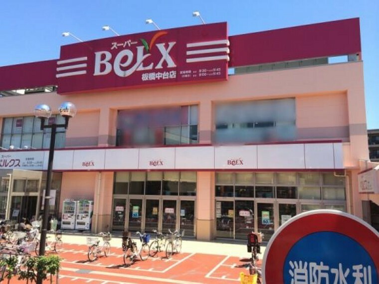 スーパー BeLX（ベルクス） 板橋中台店