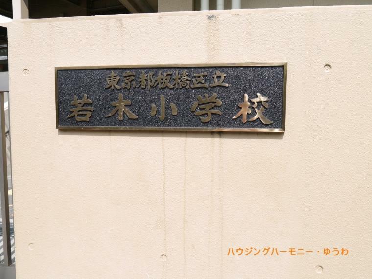 【小学校】板橋区立　若木小学校まで578m