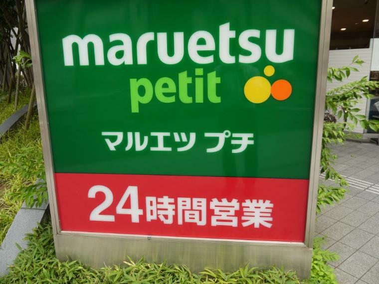 スーパー 【スーパー】マルエツ　プチ　東池袋3丁目店まで655m