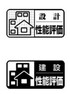 現況写真 住宅性能表示制度は、住宅に必要な基本性能を【10項目】に区分し “等級”という形でランク付けし、分かりやすくかつ、色々な建物の性能比較を可能にしたものです。