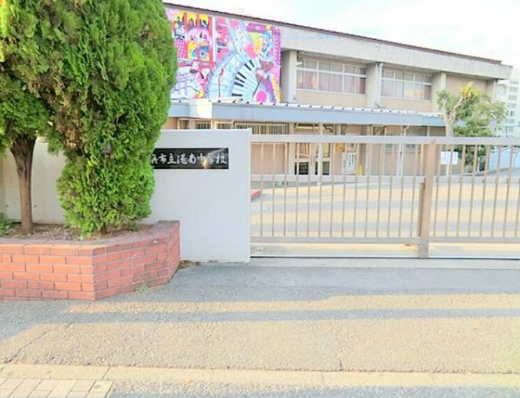 横浜市立港南中学校（約1,176m）