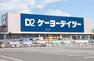 ホームセンター ケーヨーデイツー五井店