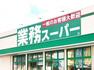 スーパー 業務スーパー半田店