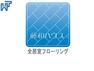 全居室フローリング フローリングは掃除がしやすく、手軽に清潔さを保つことができます。　