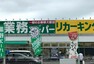 スーパー 【スーパー】業務スーパーリカーキング下荻野店まで2753m