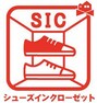 SIC付きで玄関スッキリ