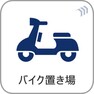 バイク置場:月額3000円