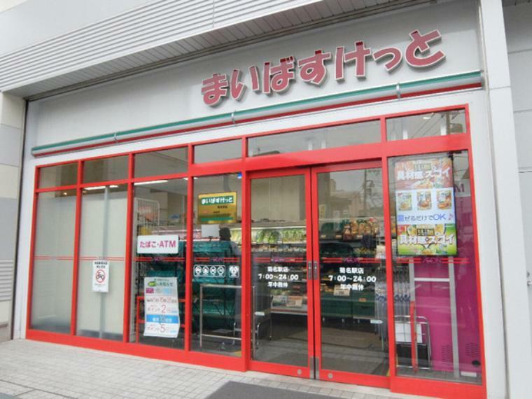 スーパー まいばすけっと菊名駅店
