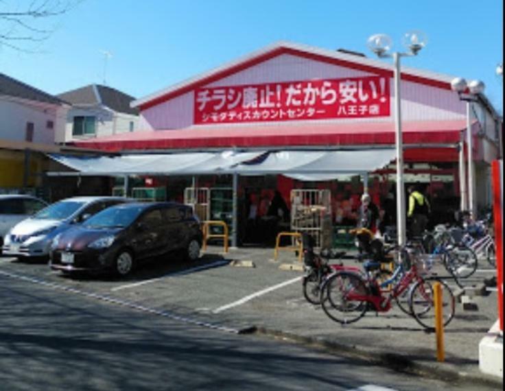 スーパー 【スーパー】シモダディスカウントセンター八王子店まで624m