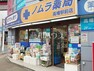 ドラッグストア ノムラ薬局 高幡駅前店