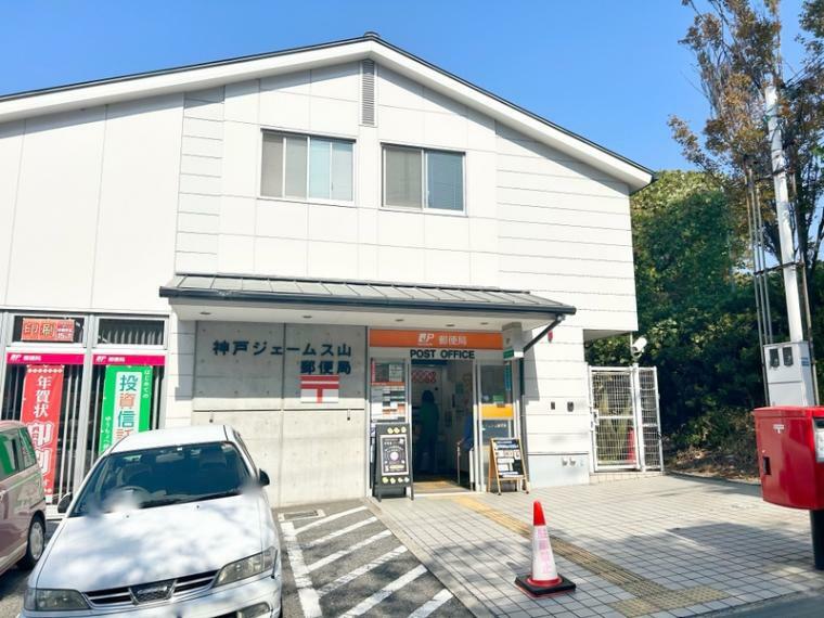 郵便局 神戸ジェームス山郵便局