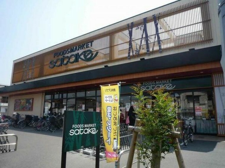 スーパー フーズマーケットサタケ　梶町店