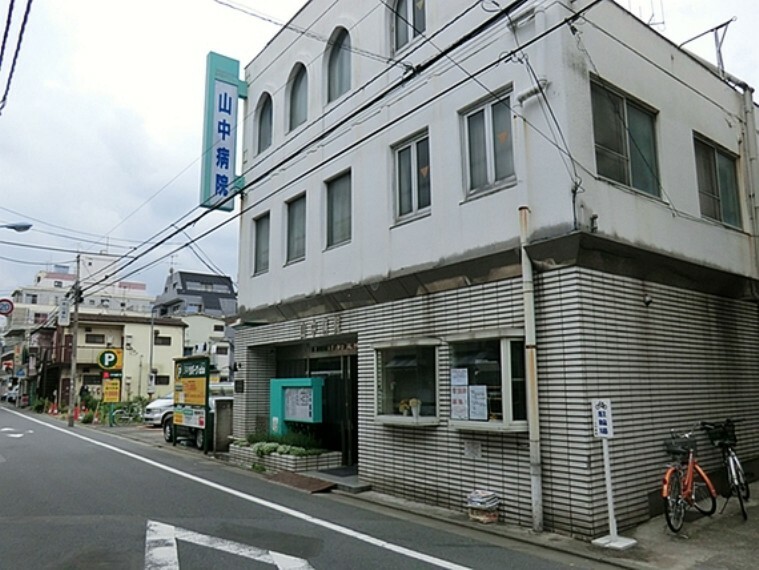 病院 山中病院