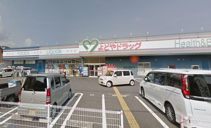 ドラッグストア よどやドラッグ塩屋崎店