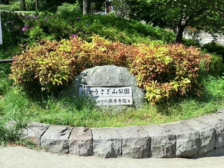片倉うさぎ山公園　450m