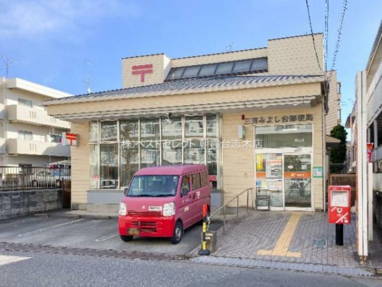 郵便局 三芳みよし台郵便局（徒歩18分）