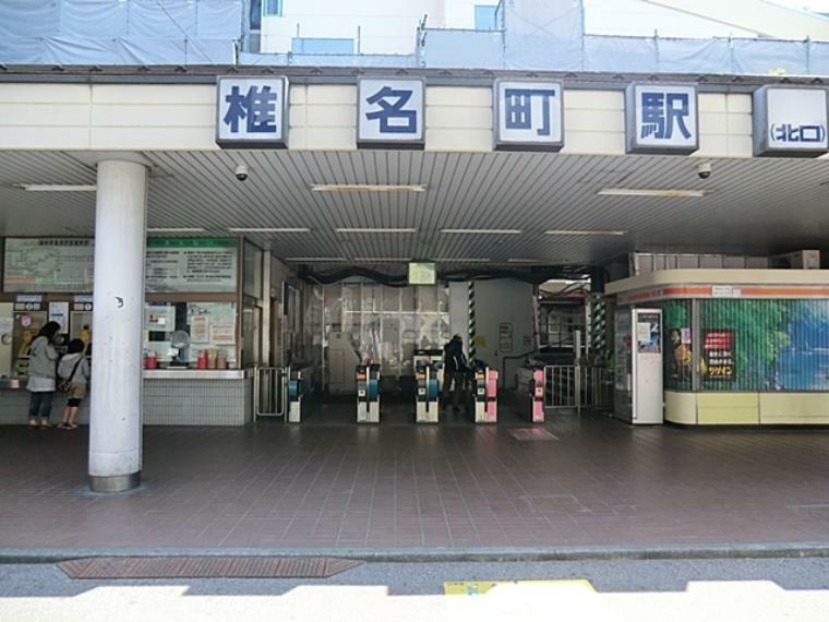椎名町駅