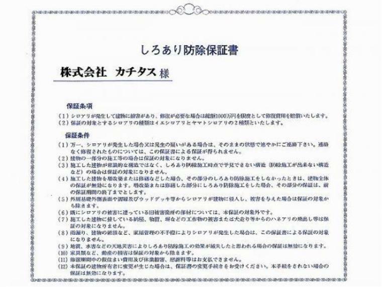 シロアリ防除には5年間の保証付き（施工日から。施工箇所のみ施工会社による保証）。さらに計2回の無料点検もあります。