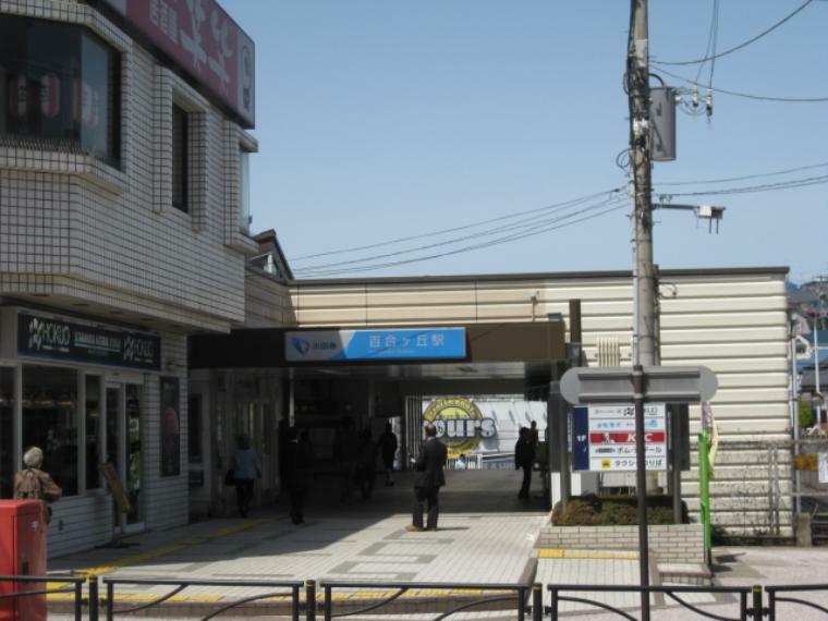 百合ヶ丘駅（●自然や公園が多いので、落ち着いて暮らしたい方にぴったりの駅です。都内へのアクセスも良く、新宿へは30分以内でアクセス可能！●）