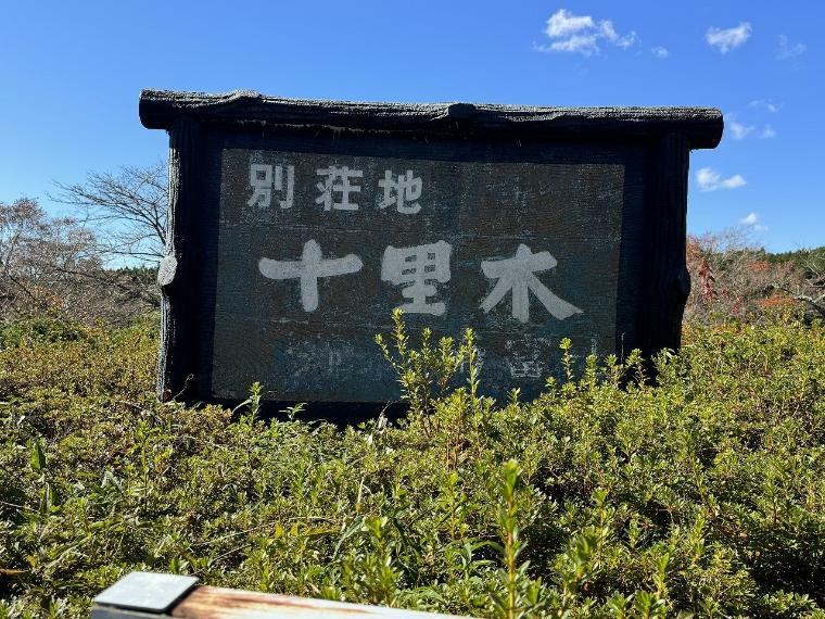 現況写真 十里木南富士別荘地は東京から東名高速で約1時間半と手軽に行ける別荘地です。