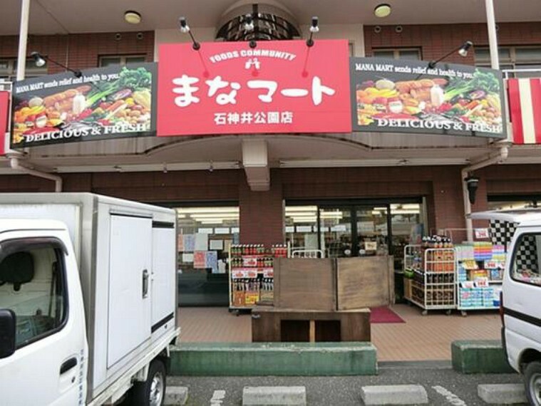 スーパー まなマート石神井公園店　まで約1700m