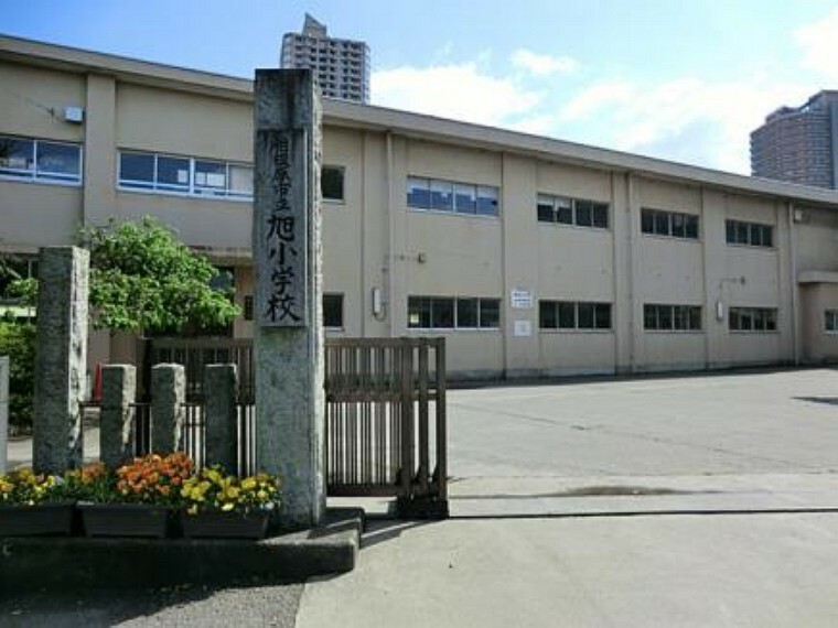 【小学校】相模原市旭小学校まで734m