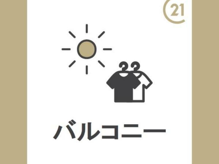 バルコニー 暖かい日差しが差し込むワイドバルコニーは、洗濯物や布団もまとめて干すことができます。 家事スペースは実際に見てイメージしてみて下さいね。