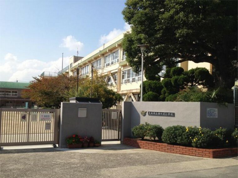 小学校 茨木市立春日丘小学校